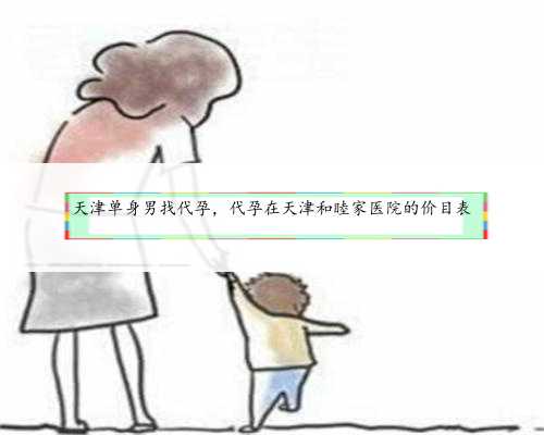 天津单身男找代孕，代孕在天津和睦家医院的价目表